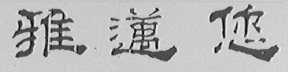 雅迈您