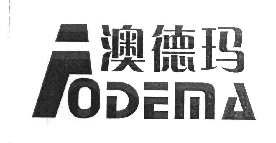 澳德玛
