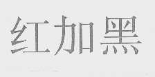 红加黑