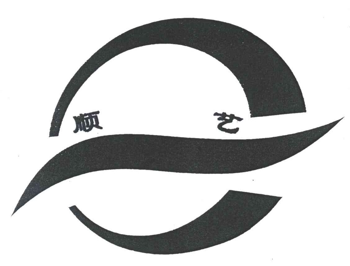 顺艺