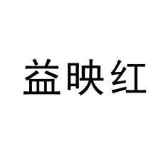 益映红 YI YING HONG