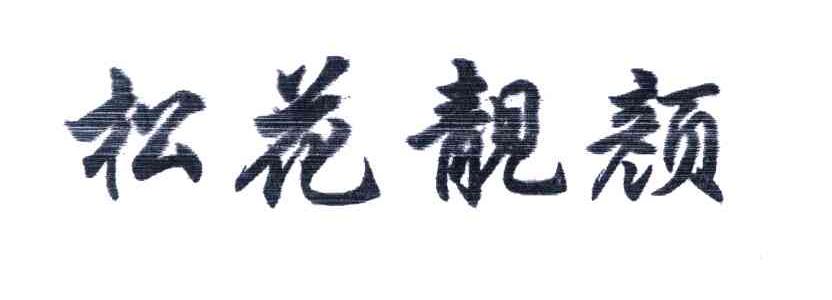 松花靓颜