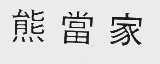 熊当家