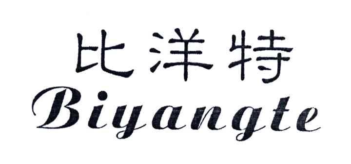 比洋特