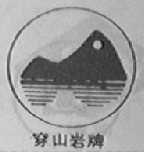 穿山岩