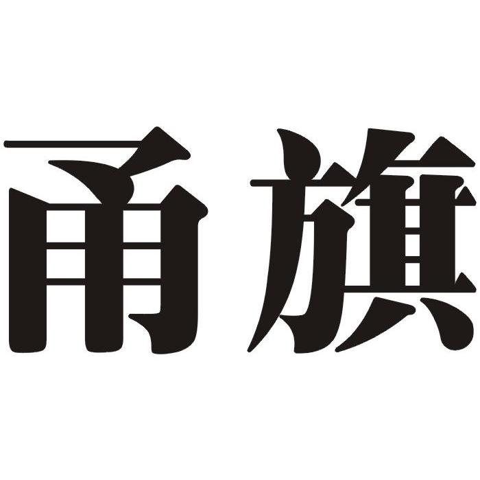 甬旗