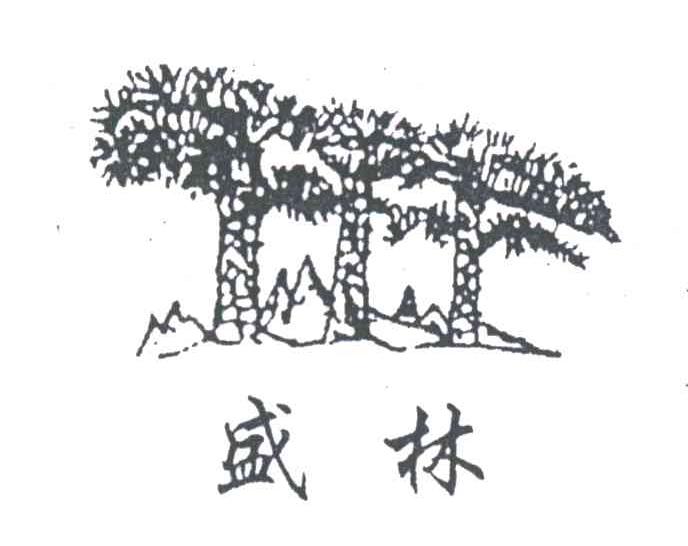 盛林