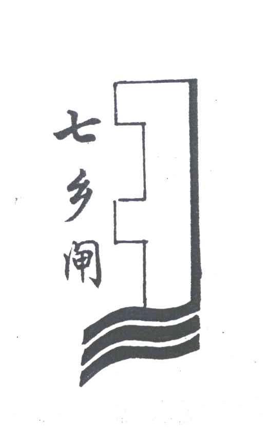 七乡闸