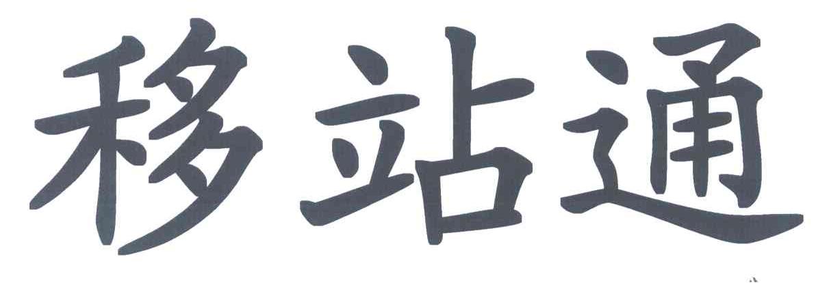 移站通