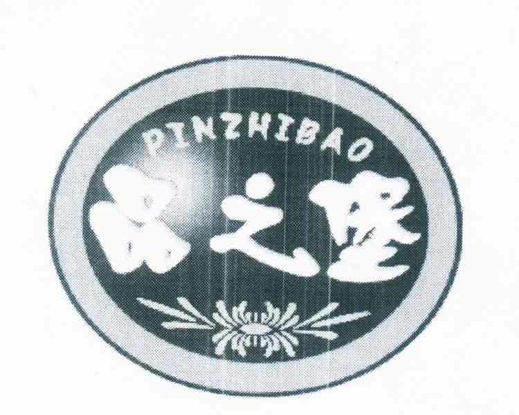 品之堡