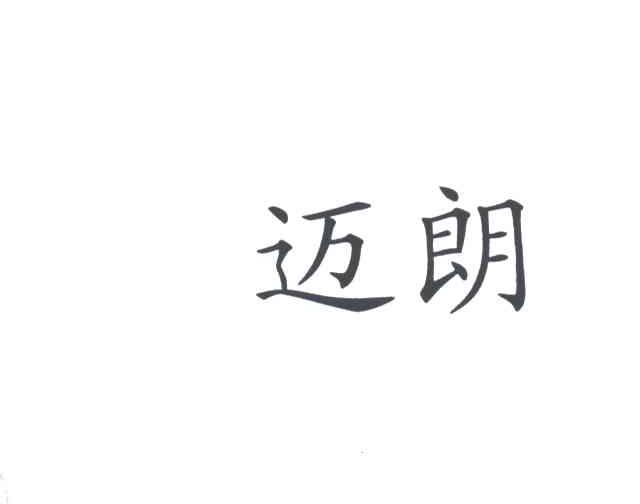 迈朗