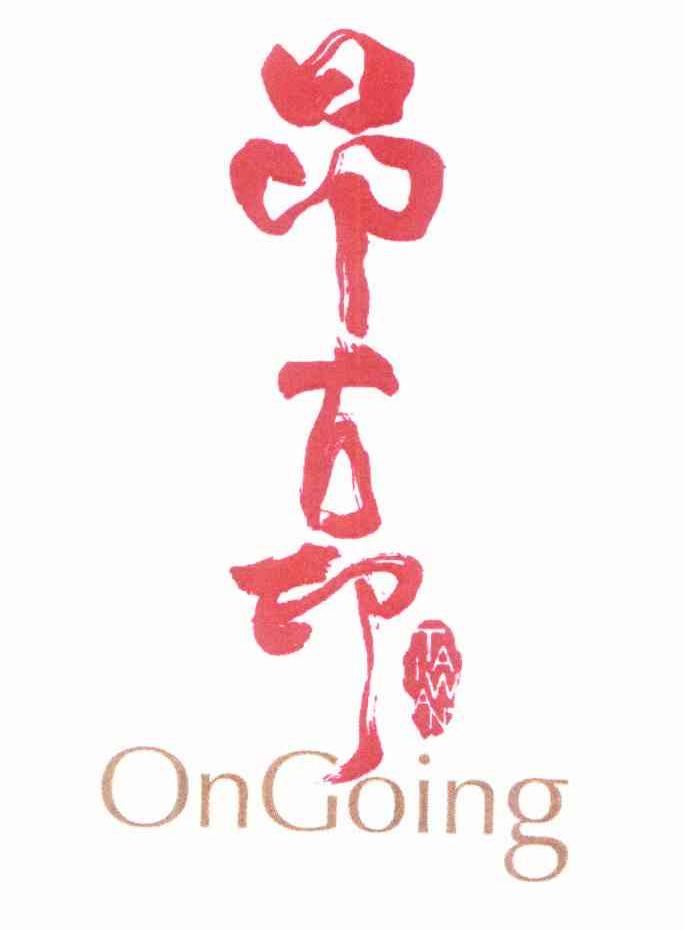 昂古印 ONGOING