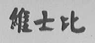 维士比