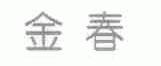 金春
