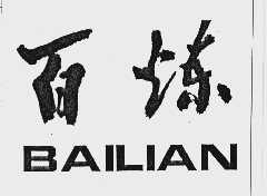 百炼