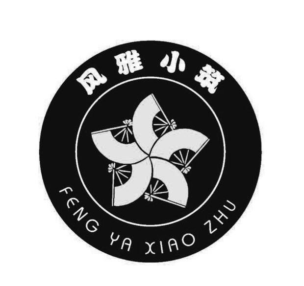 风雅小筑