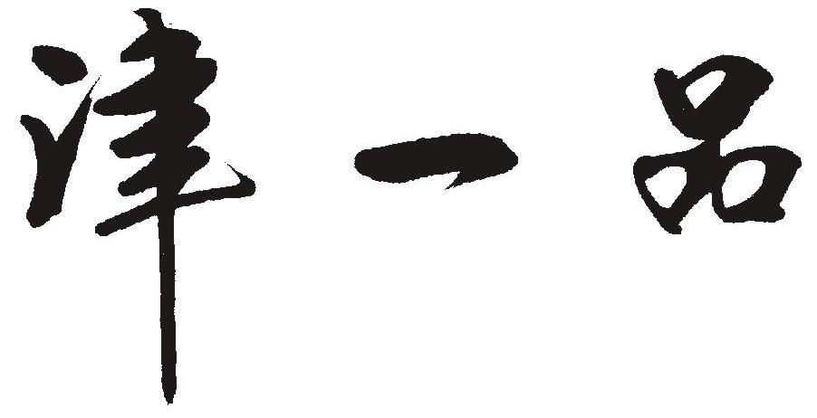 津一品