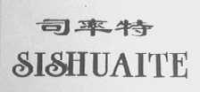 司率特    SISHUAITE
