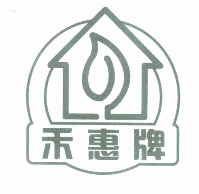 禾惠牌