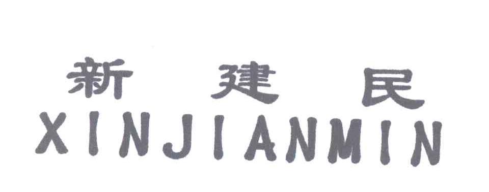 新建民
