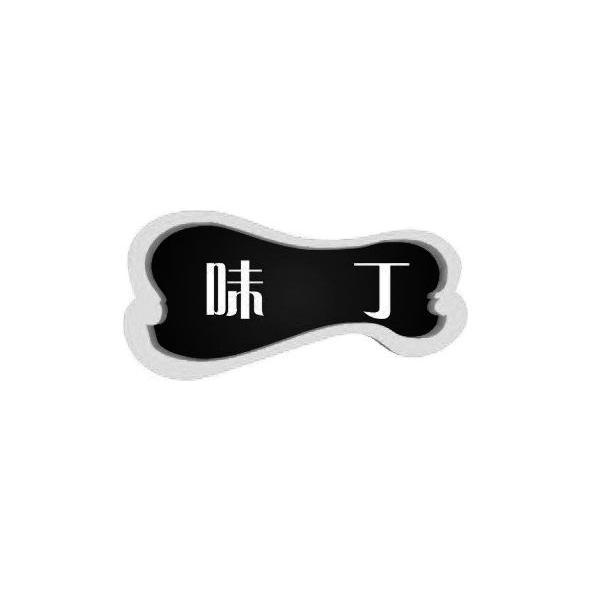 味丁