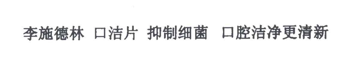 李施德林；口洁片；抑制细菌；口腔洁净更清新