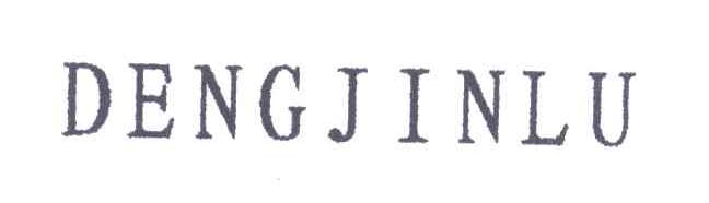 DENGJINLU