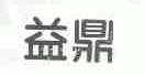 益鼎