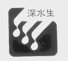 深水生