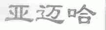 亚迈哈