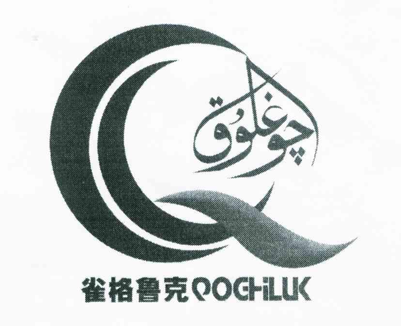 雀格鲁克 QOGHILUK