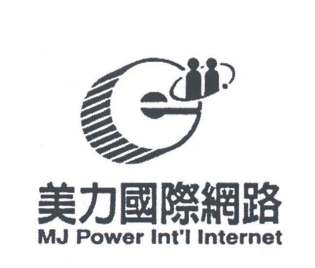 美力;MJ POWER
