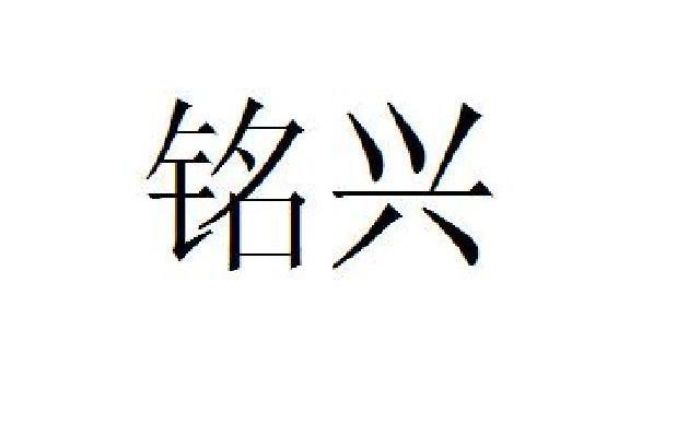 铭兴