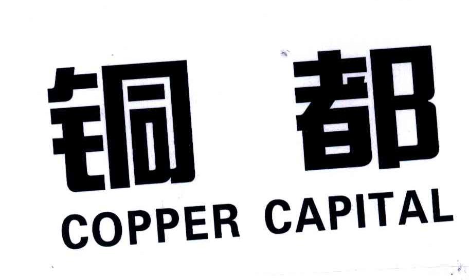 铜都;COPPER CAPITAL