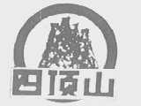 四顶山