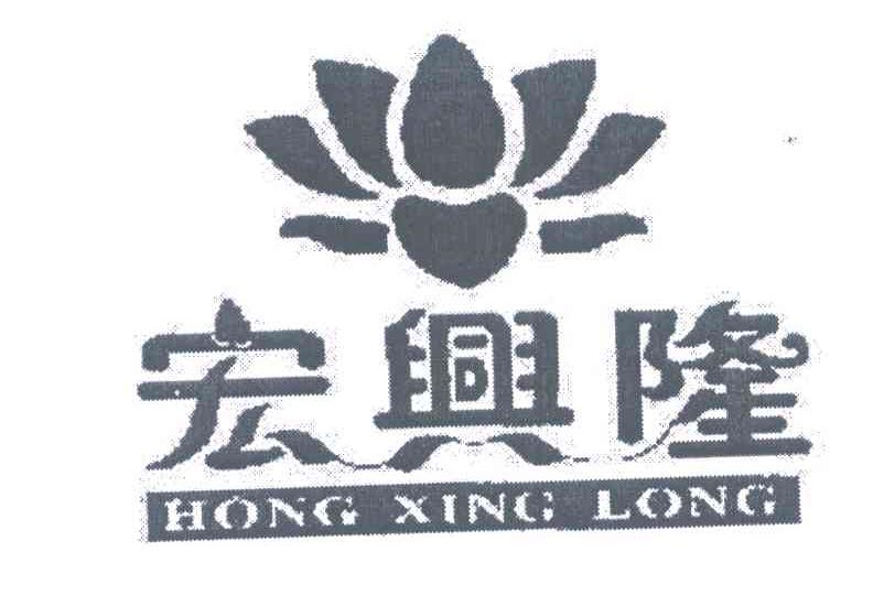 宏兴隆