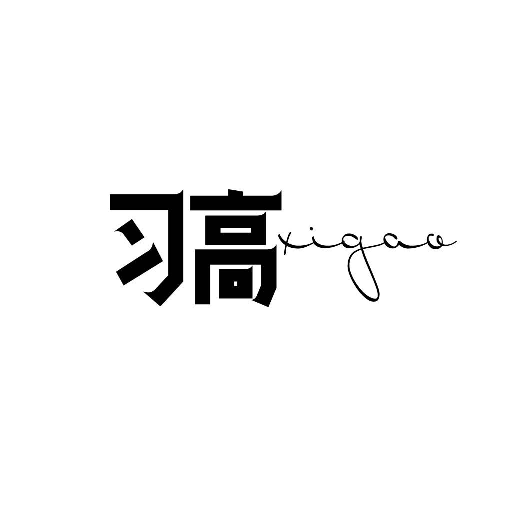 习高