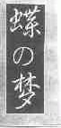 蝶梦