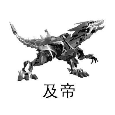 及帝