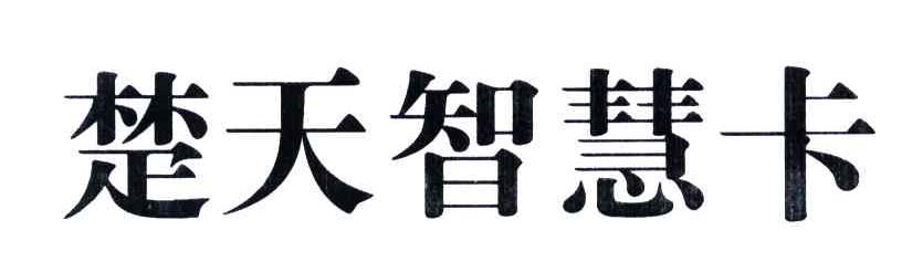 楚天智慧卡