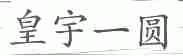 皇宇一圆
