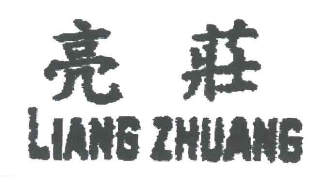 亮庄