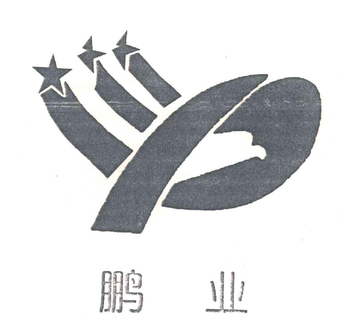鹏业