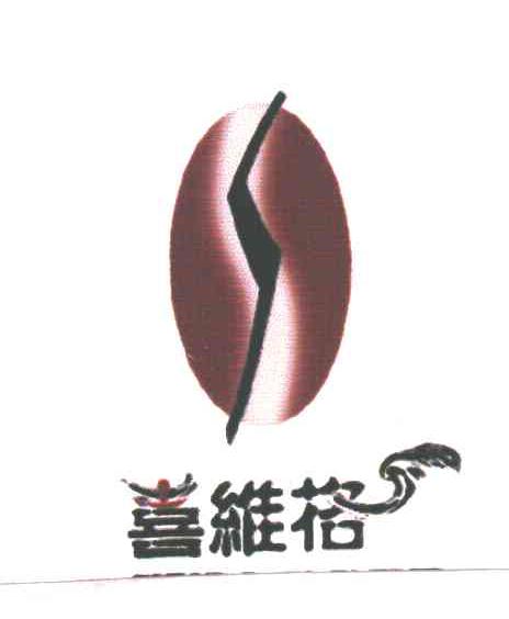 喜维格及图形