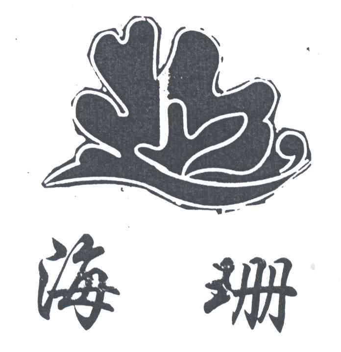 海珊