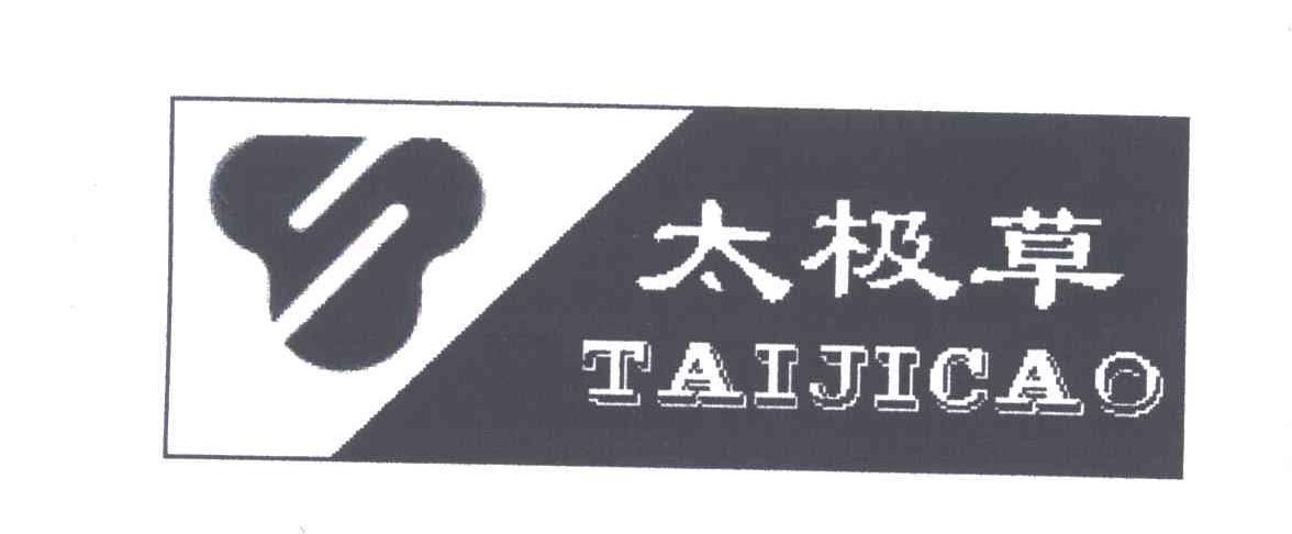 太极草