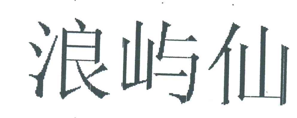 浪屿仙