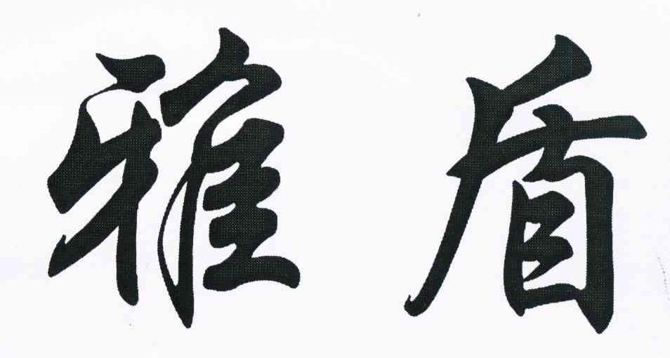 雅盾