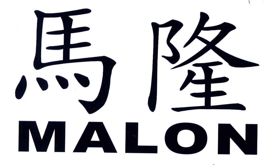 马隆;MALON
