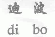迪波